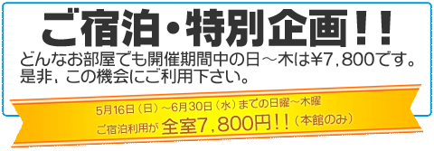 ご宿泊・特別企画！！