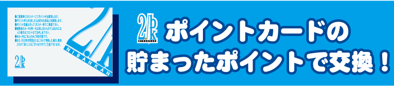 ポイントカードの貯まったポイントで交換!