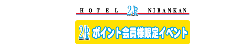 ポイント会員様限定イベント