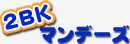 2BKマンデー