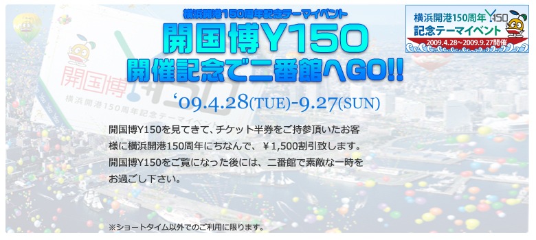 横浜　ホテル二番館　開国博Y150