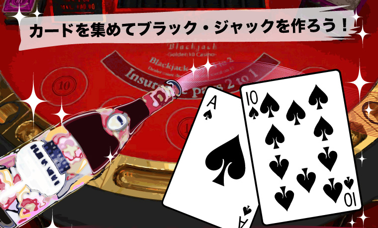 カードを集めてブラックジャックを作ろう！
