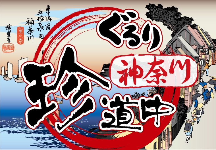 ぐるり！神奈川！珍道中