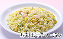 炒め玉子チャーハン