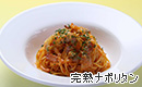 完熟ナポリタン