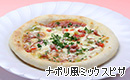 ナポリ風ミックスピザ