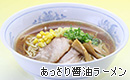 あっさり醤油ラーメン