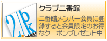 クラブ二番館