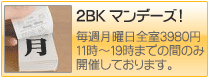 2BKマンデーズ
