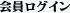 会員ログイン