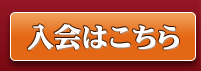 入会はこちら