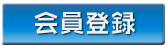 新規登録はこちら