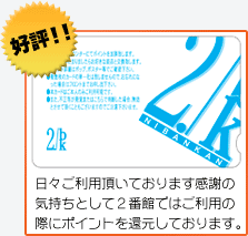 好評！ポイントカード