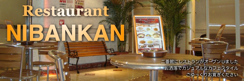 レストランNIBANKAN