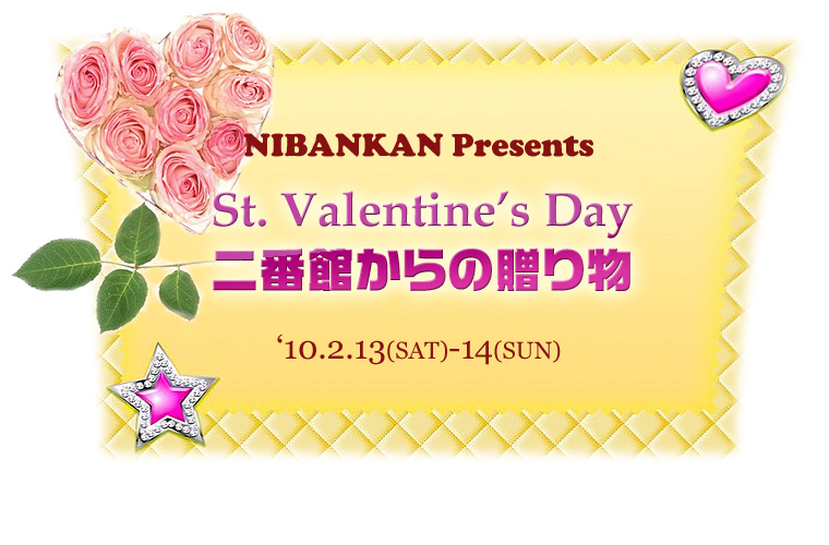 St. Valentine's Day 二番館からの贈り物