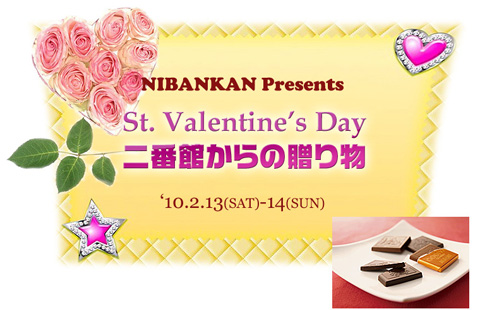 St. Valentine's Day 二番館からの贈り物