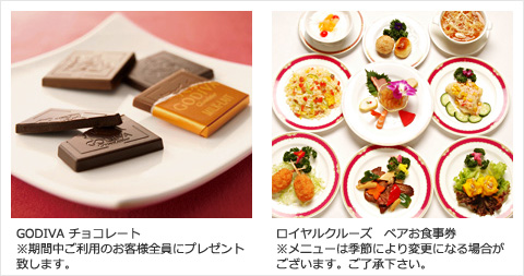 GODIVAのチョコ＆ロイヤルクルーズペア食事券