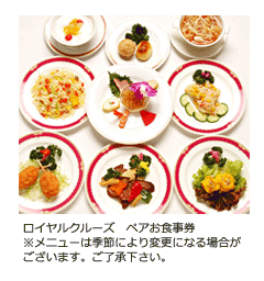 ロイヤルクルーズペア食事券