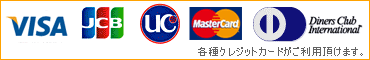 VISA, JCB, Master, UC, Diners 各種クレジットカードがご利用頂けます。