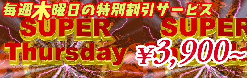 SUPER THURSDAY！毎週木曜日11時から19時は全室3,900円〜ご利用頂けます。