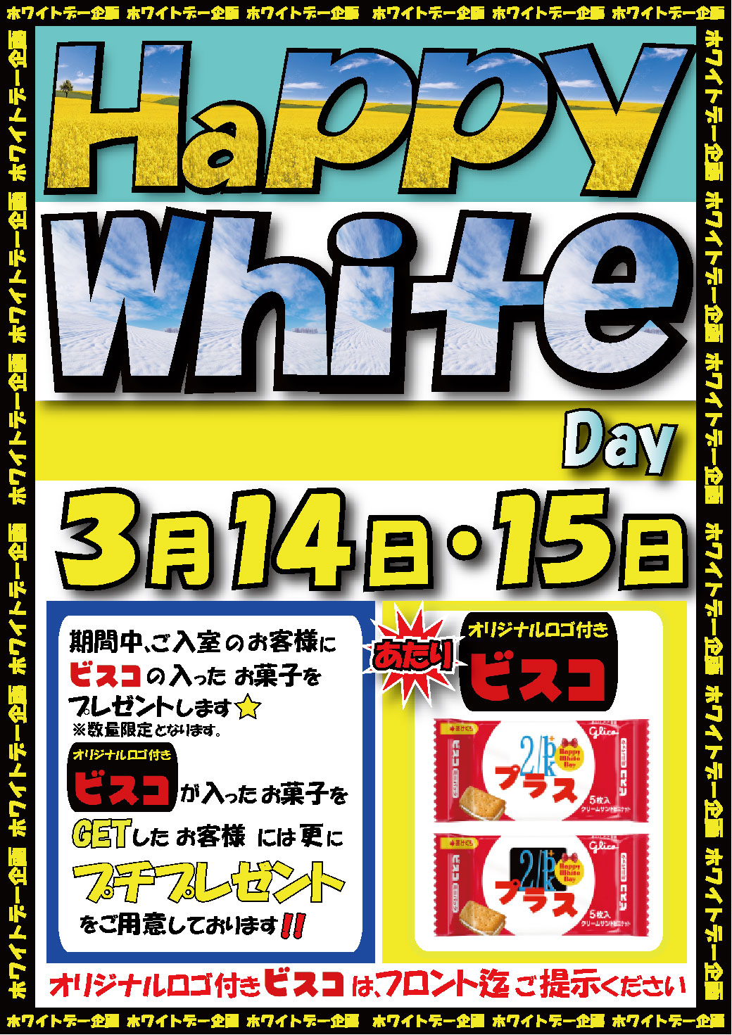 ハッピーホワイトデー
