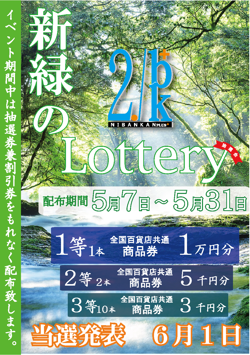 新緑のLottery