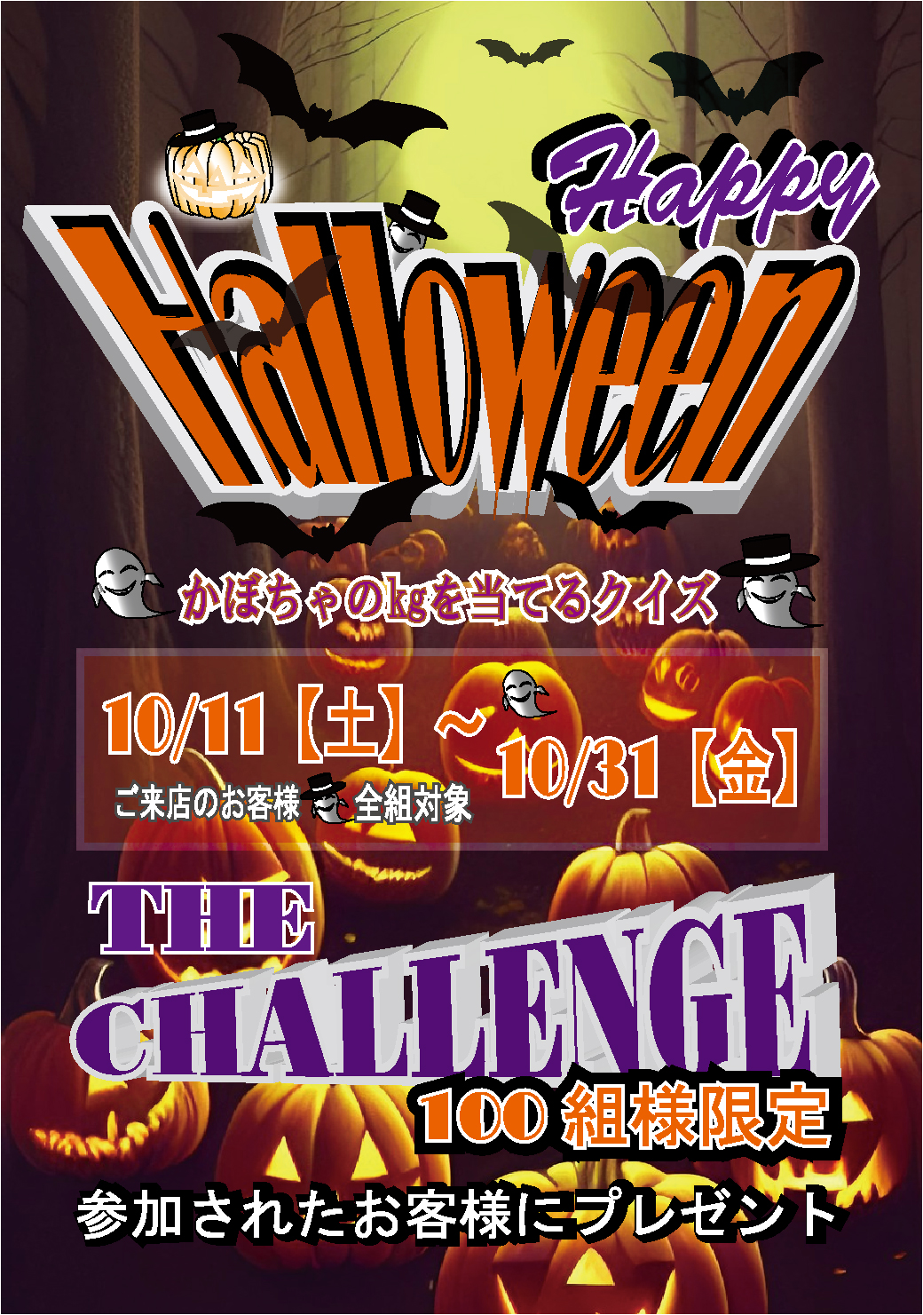 ハッピーハロウィン　かぼちゃのKgを当てるクイズ　10/11（土）〜10/31（金）